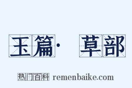 玉篇·草部是什么意思的图片